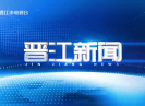 晋江新闻2023-03-13