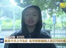 晋江新闻2023-07-28