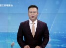 晋江新闻2023-08-05