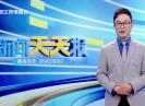 新闻天天报2023-08-30