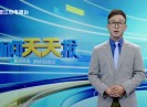 新闻天天报2023-08-21
