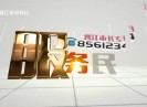 晋江新闻2023-08-29
