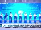 晋江新闻2023-09-13