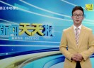 新闻天天报2023-09-04