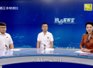 【热点观察室】爱河护河齐参与