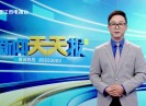 新闻天天报2023-09-11