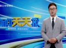 新闻天天报2023-12-18