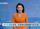 晋江新闻2024-01-16
