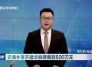 晋江新闻2024-02-26
