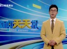 新闻天天报2024-03-18