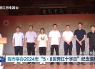 晋江新闻2024-05-13
