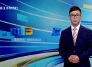 新闻天天报2024-05-21
