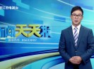 新闻天天报2024-06-26