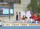 晋江新闻2024-07-05