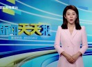 新闻天天报2024-08-28