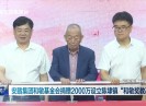 晋江新闻2024-09-10