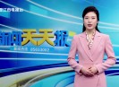 新闻天天报2025-02-08