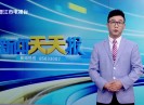 新闻天天报2025-06-20