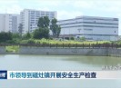 晋江新闻2025-06-28