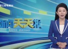新闻天天报2025-07-19