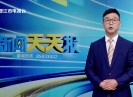 新闻天天报2025-08-30