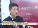 晋江新闻2025-08-16