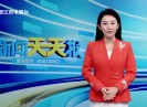新闻天天报2025-09-04