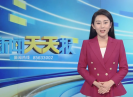 新闻天天报2025-09-09