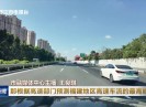 晋江新闻2025-10-08