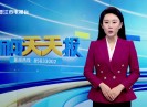 新闻天天报2025-10-08