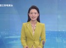 晋江新闻2025-10-09