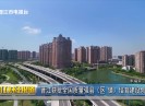 晋江财经报道2025-10-05