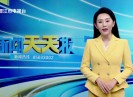 新闻天天报2025-10-13