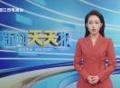 新闻天天报2025-10-21