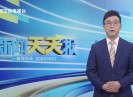 新闻天天报2025-11-17