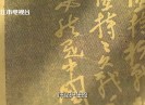【老闽南】“铭记·1945”系列之《华支之歌》