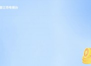 晋江新闻2025-04-16