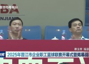 晋江新闻2025-04-26