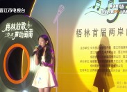 欢乐侨乡2025-11-16