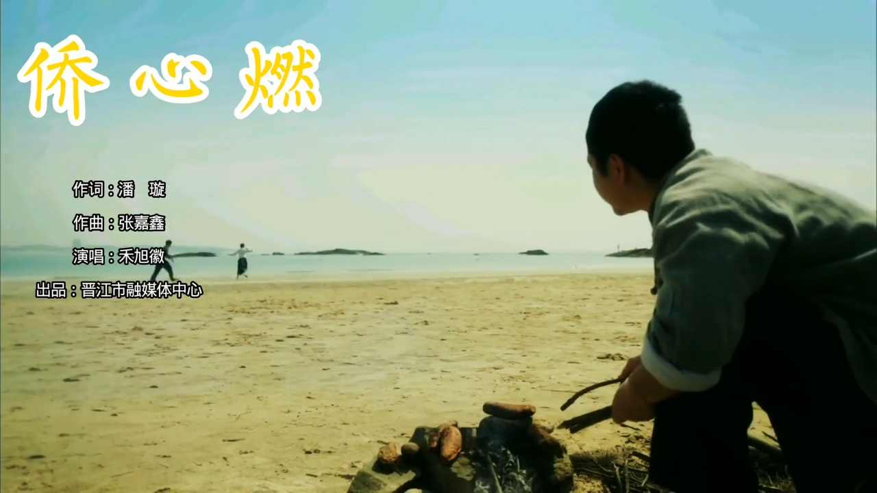 歌曲《侨心燃》MV