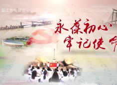 晉江新聞2021-05-11