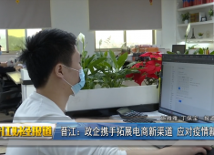 晋江：政企携手拓展电商新渠道 应对疫情新常态