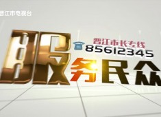 晋江新闻2023-10-25