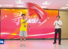 晋江新闻2024-07-29