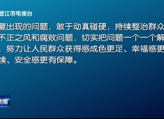 晋江新闻2025-05-28