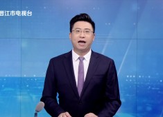 晋江新闻2025-05-29