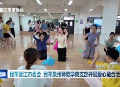 晋江新闻2025-05-24