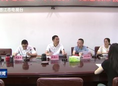 晋江新闻2025-05-16