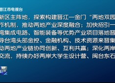 晋江新闻2025-05-08