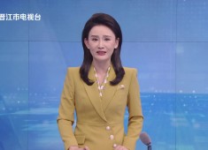 晋江新闻2025-05-23